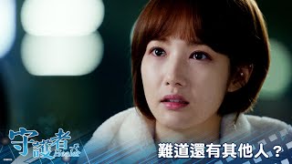 【守護者Healer】EP22：難道還有其他人？－週一至週五 晚間10-12點｜東森戲劇40頻道