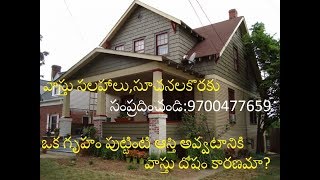 Guruvastu|ఒక గృహం పుట్టింటి ఆస్తి కావటానికి వాస్తు దోషం కారణమా?