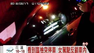 酒駕心虛! 拒絕臨檢不下車