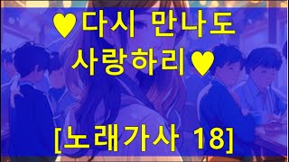 메타채널 - [ 노래가사 18 ]  ♥다시 만나도 사랑하리♥   가사로 자신의 노래를 만들어 발표해 보세요~~~유튜브에 올리셔도 됩니다