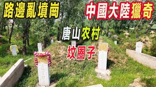 大陸農村的墓地，土堆成的墳包連成片，在村頭路邊河邊，形成“亂墳崗”。夜晚走在鄉間小路會被嚇到；村中小洋樓爛尾，墻皮脫落，典型豆腐渣工程