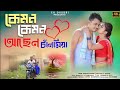 কেমন কেমন আছেন চাঁদমিয়া || kemon kemon asen chandmiya  || Enamul /Riya  || Bangla New Song || 2023