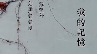 《我的记忆》戴望舒 ｜朗诵：声声慢