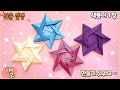 색종이 1장 예쁜 별 종이접기 /easy  origami star