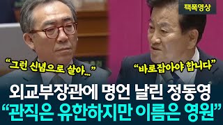 정통 외교관이자 독립운동가 자손인 외교부장관에게 명언 날린 정동영 의원! \