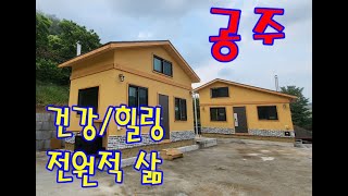 공주 구운돌집GD-12평+GD-9,  온풍구들 이동식주택 1층 6평 2층 6평 12평형 + 9평 주택 1층 6평 2층 3평