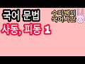 수지쌤의 국어시간 - 사동, 피동 총정리(1)