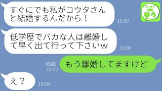 【LINE】夫の浮気相手から怒涛の略奪連絡「迷惑だから早く離婚しろｗ」→勝ち誇る勘違い女にある事実を伝えた時の反応が悲惨すぎて笑える…w【総集編】