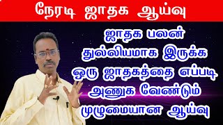 ஜாதக பலன் துல்லியமாக இருக்க இதை எல்லாம் முழுமையாக பார்க்க வேண்டும் kp astrology astro devaraj