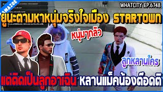 เมื่อยูนะตามหาหนุ่มจริงใจเมือง STARTOWN แต่ติดเป็นลูกอาเฉิน หลานแม็คน้องต๊อดติ | GTA V | WC2 EP.6748