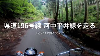 愛媛県道196号線　河中平井線を走る◆CD90　ベンリイ◆