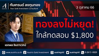 ราคาทอง 3 ต.ค. 66 (ช่วงบ่าย) | ราคาทองวันนี้ l วิเคราะห์ทอง l วิเคราะห์ราคาทอง l ทอง