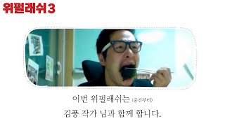 위펄래쉬3 : 김풍 작가님과 풍펄래쉬