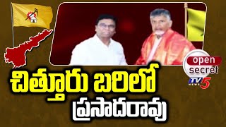 Open Secret : చిత్తూరు బరిలో ప్రసాదరావు | Chittoor TDP MP Candidate Daggumalla Prasad Rao | TV5 News