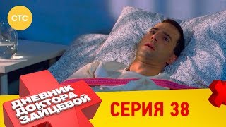 Дневник доктора Зайцевой 38