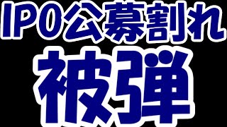 【株デイトレ結果】IPOの公募割れ直撃でデイトレの勝ち消滅・・・