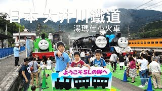 日本大井川鐵道 湯瑪仕小火車 Thomas \u0026 Friends 好好玩!