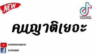 คนญาติเยอะ​ เพลงเเดนซ์​ #กำลังฮิต2020​ #เพลงเเดนซ์มันๆ​ #เพลงเเดนซ์เพราะๆ