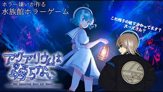 【前回のあらすじ有り】まるで海の中に居るかのような美しすぎるホラーゲーム【アクアリウムは踊らない】#2