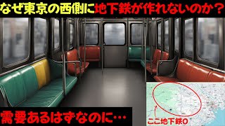 【マジか…】なぜ東京の西側に地下鉄が作れなかったのか？