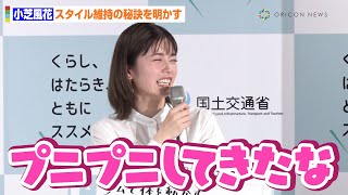 小芝風花、健康的なスタイルを保つ秘訣明かす「プニプニしてきたなと思ったらジムに」　『働き方改革 PR動画完成発表会』