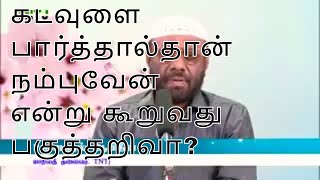 கடவுளை பார்த்தால்தான் நம்புவேன் என்று கூறுவது பகுத்தறிவா? இஸ்லாமிய கொள்கை விளக்கம் பாகம் 08