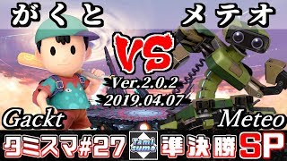 【スマブラSP】タミスマ#27 準決勝 がくと(ネス) VS メテオ(ロボット) - オンライン大会