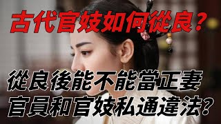 古代官妓如何從良，從良後能不能當正妻，官員和官妓私通違法嗎？【歷史解讀】