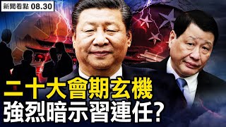 政治局高調捧習，突出新時代成就，習連任順理成章？二十大會期玄機，強烈暗示習連任？傳應勇東山再起，將任最高檢察長？聊聊沐陽好朋友——影畫歌三棲明星大雄【新聞看點 李沐陽8.30】