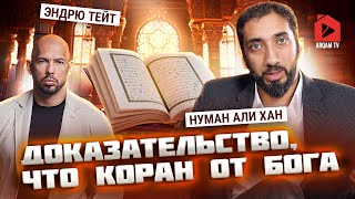 Ответ Эндрю Тейту. Доказательство, что Коран от Бога | Нуман Али Хан