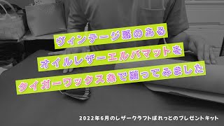 【早送りの制作動画あり】ヴィンテージ感のあるオイルレザー『エルバマット』をタイガーワックス糸で縫ってみました！※2022年6月プレゼントキット（レザークラフトぱれっと）