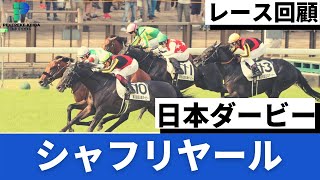 【日本ダービー2021　GⅠ　レース回顧】シャフリヤールがエフフォーリアとの一騎打ち制し3歳の頂点に！！【ペケペケの競馬解説専門チャンネル】