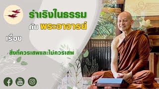 รายการ ร่าเริงในธรรมกับพระอาจารย์ สิ่งที่ควรเสพและไม่ควรเสพ (11 09 66)