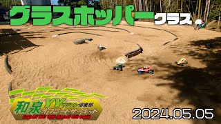 YYオフロードCUP 2024年5月グラスホッパークラス決勝Ａ