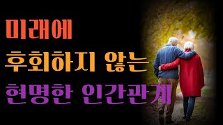 이것이 곧 사람의 마음이다ㅣ인생명언ㅣ오디오북ㅣ조언ㅣ인간관계 | 지혜 | 철학 | 삶 | 오디오북