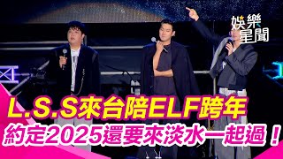 新北跨年／藍人小分隊Super Junior L.S.S來台陪ELF跨年 粉絲準備驚喜影片神童.始源.利特超感動 約定2025還要來淡水一起過！│ Vidol