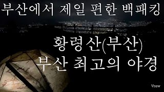 황령산(부산) 백패킹 부산야경 최고입니다