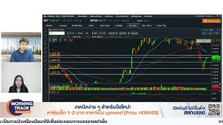 เทคนิคง่าย ๆ สำหรับมือใหม่ หาหุ้นเล็ก 1-2 บาท ราคาเป็น uptrend