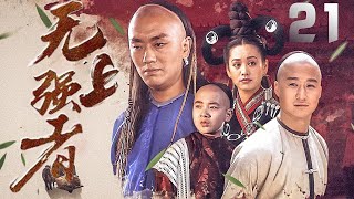 寧靜、吳京主演古裝武俠劇《無上強者》EP21：大欽差金搏虎深入民間辦案，秉公執法、揚善除惡，查處眾多貪官汙吏和齷齪鬼怪。因得罪了一批京城官員，於是眾官員聯合皇後設置重重圈套陷害金搏虎，金搏虎九死一生