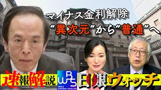 17年ぶり 金利のある世界へ！「異次元」から「普通の政策」で何が変わる？【大江麻理子の日銀ウォッチ】（2024年3月19日）