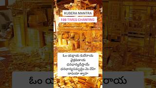 Kubera Mantra Chanting 108 Times #kubera #kuberamantra #chanting #shivamantra #motivation #om