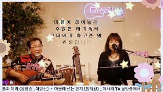 톰앤 제리 (윤영준 , 이영선) - 마음에 쓰는 편지 (임백천) _ [2022/12/10 미사리 TV실시간 방송분 중에서]