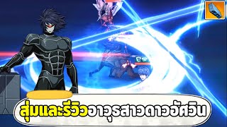 สุ่มและรีวิวอาวุธสามดาวของอัศวินขับเคลือน ONE PUNCH MAN: The Strongest