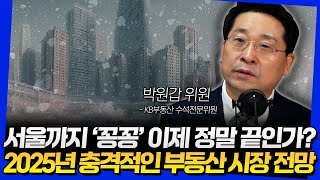 서울까지 '꽁꽁' 이제 정말 끝인가? 2025년 충격적인 부동산 시장 전망 (박원갑 위원 1부)