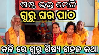 ମାଳିକା ବିଚାର : ପ୍ରକୃତ ରେ ଗୁରୁ ଙ୍କୁ ଚିହ୍ନିବ କିପରି ଓ ପ୍ରକୃତ ଗୁରୁ କିଏ??#malika#kalkiavatar#panchasakha