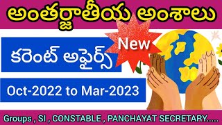 అంతర్జాతీయ కరెంట్ అఫైర్స్(6నెలలు) అక్టోబర్2022-మార్చి2023 #currentaffairs  #currentaffairs2022-2023