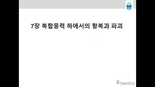 재료강도학 Ch07.(3) 복합응력하에서의 항복과 파괴