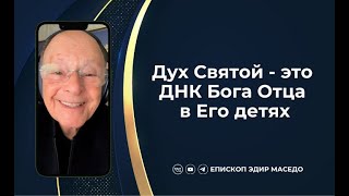 Дух Святой - это ДНК Бога Отца в Его детях - Слово веры епископа Маседо 21/02/2025