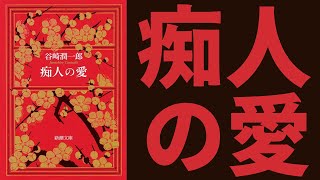 まじめ君と小悪魔。『痴人の愛』のあらすじを簡単に解説【谷崎潤一郎】