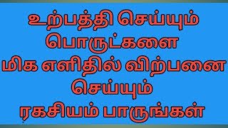 உங்களது உற்பத்தி செய்யும் பொருட்களை விற்பனை செய்வது எப்படி?